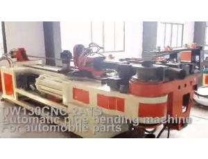 DW130CNC-2A1S 全自動(dòng)彎管機(jī) 出口美國 加工汽車配件